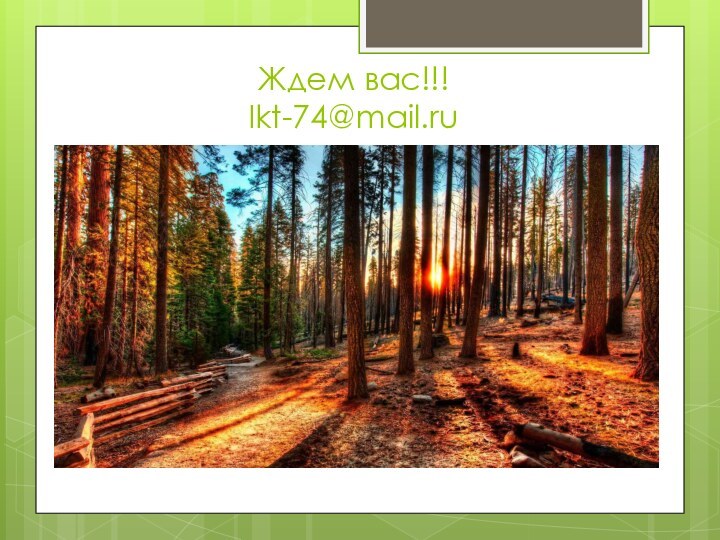 Ждем вас!!! Ikt-74@mail.ru