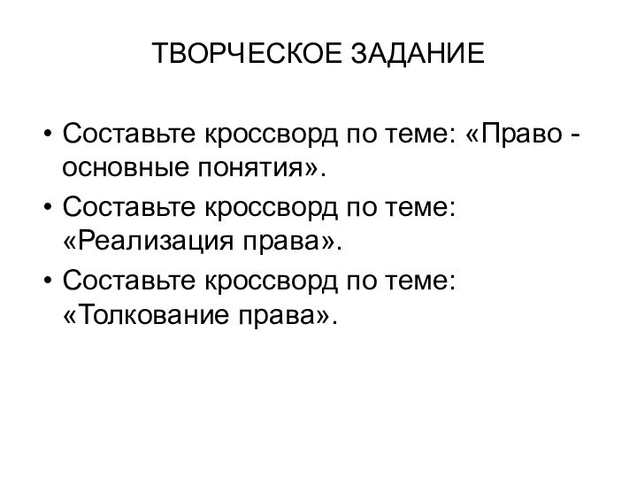 ТВОРЧЕСКОЕ ЗАДАНИЕСоставьте кроссворд по теме: «Право - основные понятия». Составьте кроссворд по