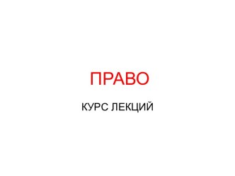 Право как учебная дисциплина, предмет, метод, система, функции