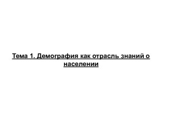 Демография как отрасль знаний о населении