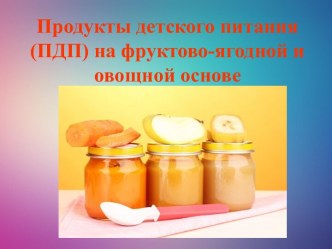 Продукты детского питания на фруктово-ягодной и овощной основе