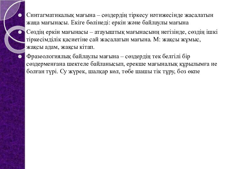 Синтагматикалық мағына – сөздердің тіркесу нәтижесінде жасалатын жаңа мағынасы. Екіге бөлінеді: