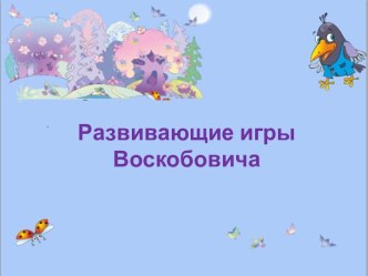 Развивающие игры Воскобовича