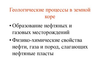 Геологические процессы в земной коре. Образование нефтяных и газовых месторождений