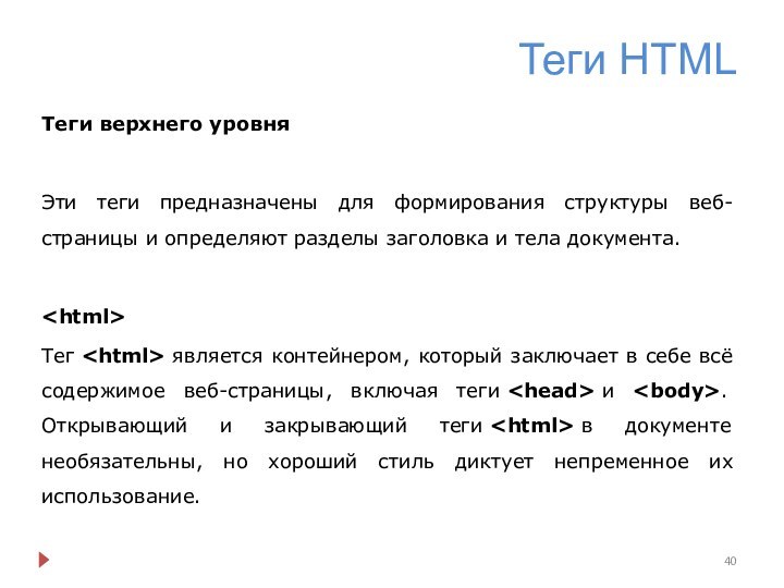 Теги HTMLТеги верхнего уровняЭти теги предназначены для формирования структуры веб-страницы и определяют