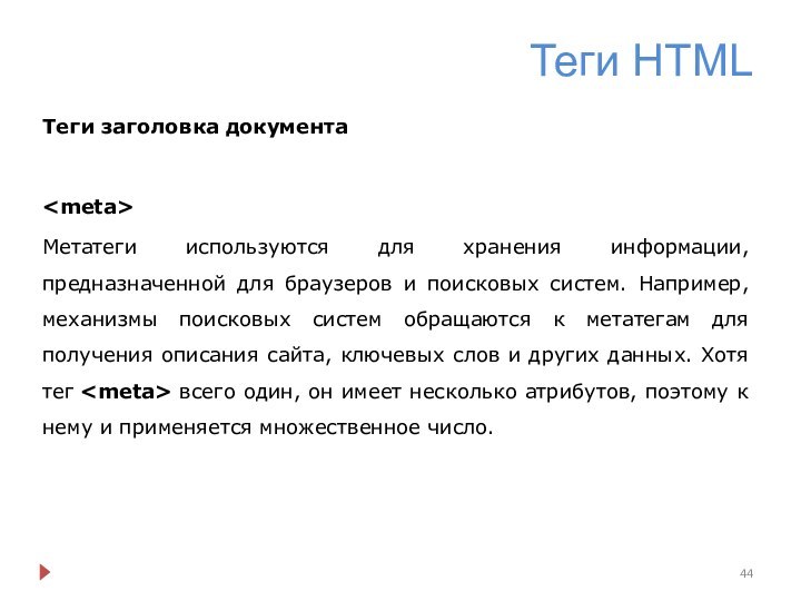 Теги HTMLТеги заголовка документаМетатеги используются для хранения информации, предназначенной для браузеров и
