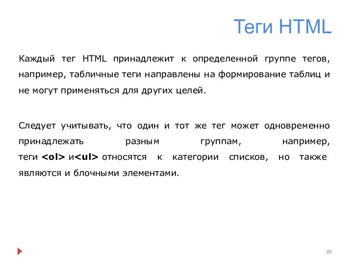 Теги HTMLКаждый тег HTML принадлежит к определенной группе тегов, например, табличные теги