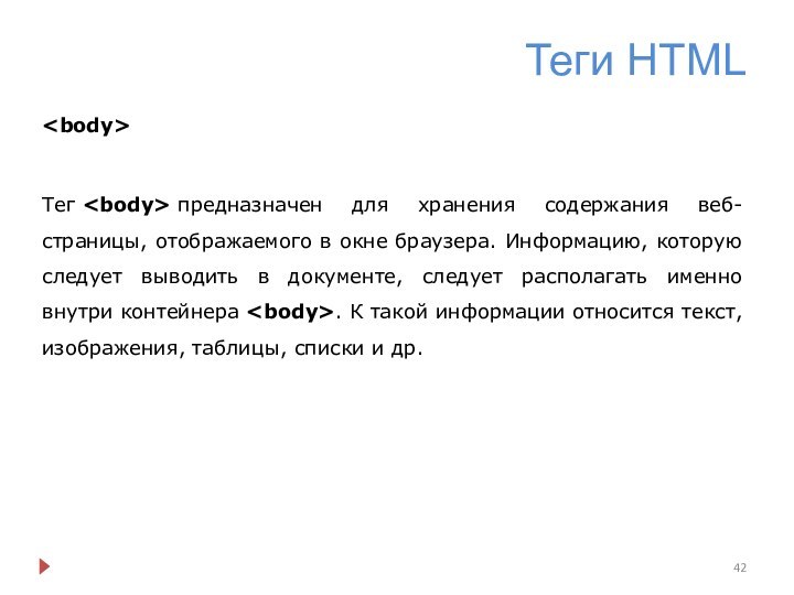Теги HTMLТег  предназначен для хранения содержания веб-страницы, отображаемого в окне браузера. Информацию, которую