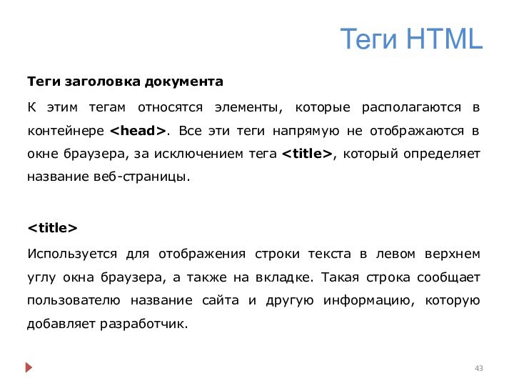 Теги HTMLТеги заголовка документаК этим тегам относятся элементы, которые располагаются в контейнере .