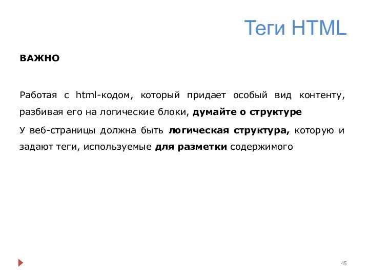 Теги HTMLВАЖНОРаботая с html-кодом, который придает особый вид контенту, разбивая его на