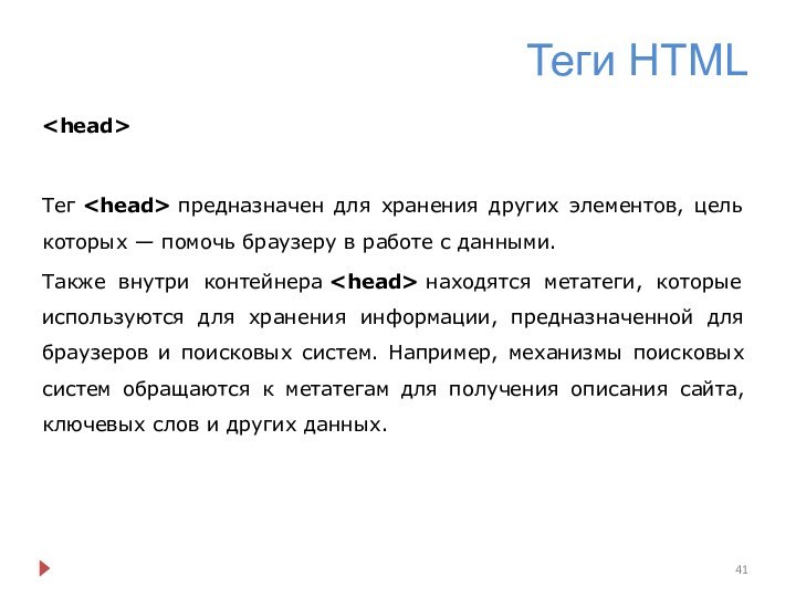 Теги HTMLТег  предназначен для хранения других элементов, цель которых — помочь браузеру в работе