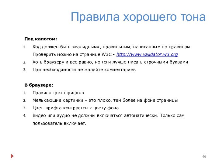 Правила хорошего тонаПод капотом:Код должен быть «валидным», правильным, написанным по правилам. Проверить