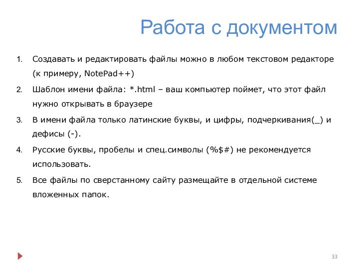 Работа с документомСоздавать и редактировать файлы можно в любом текстовом редакторе (к