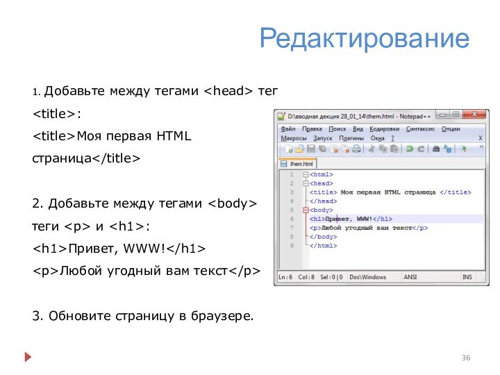 Редактирование1. Добавьте между тегами тег :Моя первая HTML страница2. Добавьте между тегами