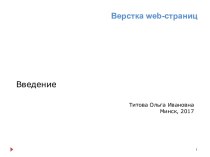 Верстка web-страниц. Введение