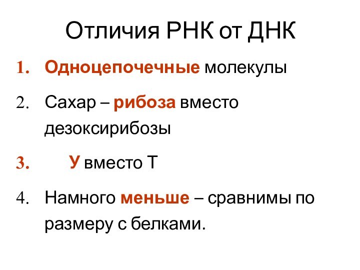 Отличия РНК от ДНКОдноцепочечные молекулыСахар – рибоза вместо дезоксирибозы   У