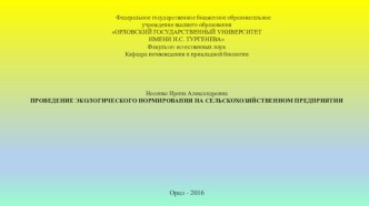 Проведение экологического нормирования на сельскохозяйственном предприятии ООО Орловский лидер