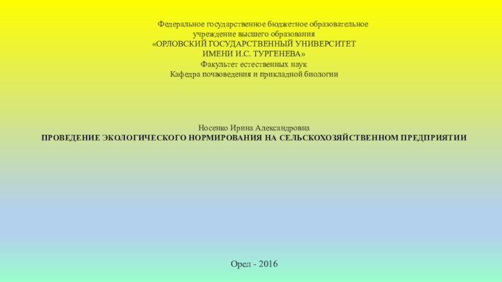 Федеральное государственное бюджетное образовательное учреждение высшего образования «ОРЛОВСКИЙ ГОСУДАРСТВЕННЫЙ УНИВЕРСИТЕТ ИМЕНИ И.С.