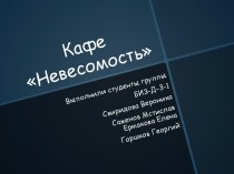 Кафе Невесомость (бизнес-план)