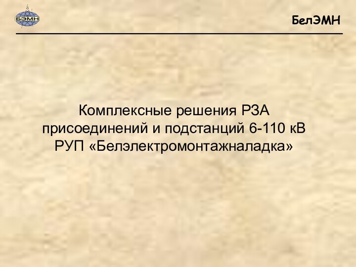 Комплексные решения РЗА присоединений и подстанций 6-110 кВ РУП «Белэлектромонтажналадка»