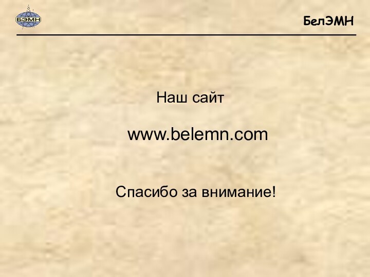 Наш сайт Спасибо за внимание!www.belemn.com