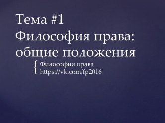 Филсофия права