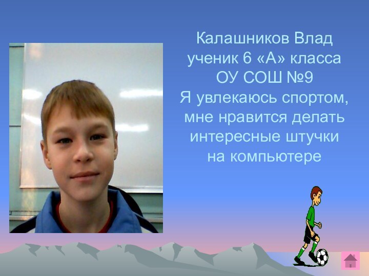 Калашников Влад  ученик 6 «А» класса ОУ СОШ №9 Я увлекаюсь