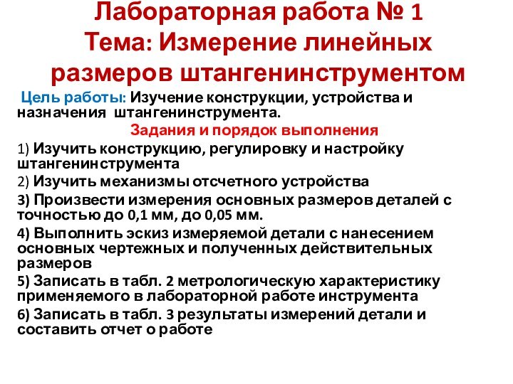 Лабораторная работа № 1 Тема: Измерение линейных размеров штангенинструментом Цель работы: Изучение