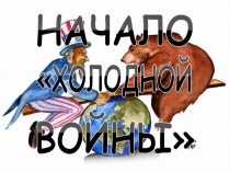 Начало холодной войны в ХХ веке. США и СССР