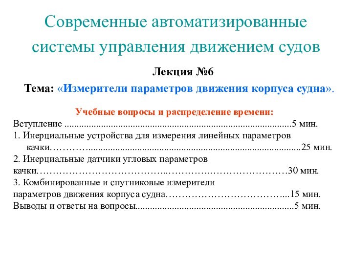 Современные автоматизированные системы управления движением судов Лекция №6Тема: «Измерители параметров движения корпуса