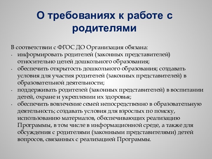 О требованиях к работе с родителямиВ соответствии с ФГОС ДО Организация обязана: