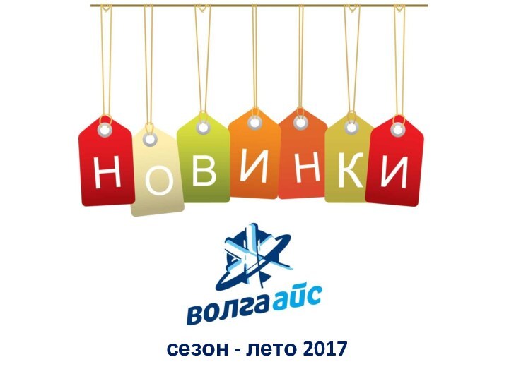 сезон - лето 2017