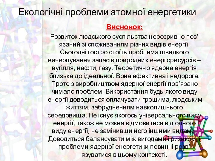 Екологічні проблеми атомної енергетикиВисновок:Розвиток людського суспільства нерозривно пов’язаний зі споживанням різних видів