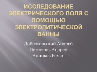 Исследование электрического поля с помощью электрической ванны