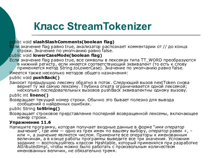 Класс StreamTokenizerpublic void slashSlashComments(boolean flag)‏Если значение flag равно true, анализатор распознает комментарии