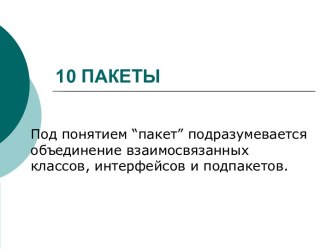 Пакеты. Объединение взаимосвязанных классов, интерфейсов и подпакетов. (Тема 10)