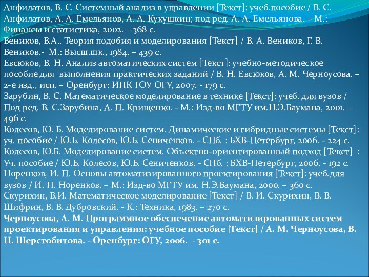 Анфилатов, В. С. Системный анализ в управлении [Текст]: учеб.пособие / В. С.