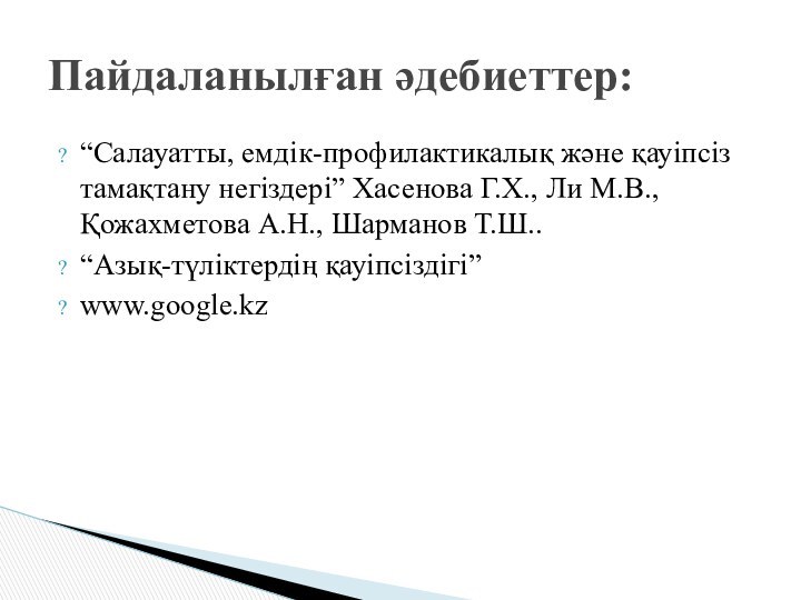 “Салауатты, емдік-профилактикалық және қауіпсіз тамақтану негіздері” Хасенова Г.Х., Ли М.В., Қожахметова А.Н.,