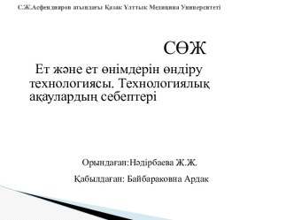 Ет және ет өнімдерін өндіру технологиясы. Технологиялық ақаулардың себептері