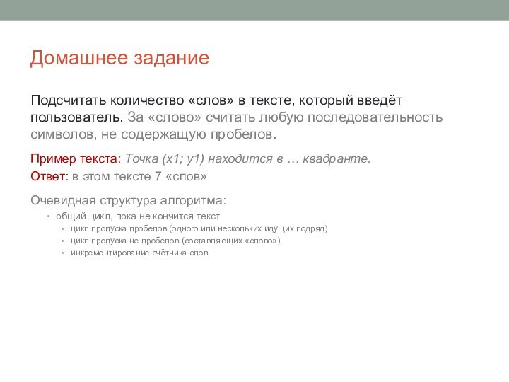 Домашнее заданиеПодсчитать количество «слов» в тексте, который введёт пользователь. За «слово» считать