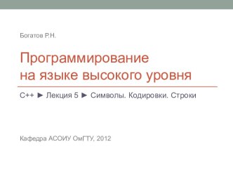 Программирование на языке высокого уровня. Символы. Кодировки. Строки