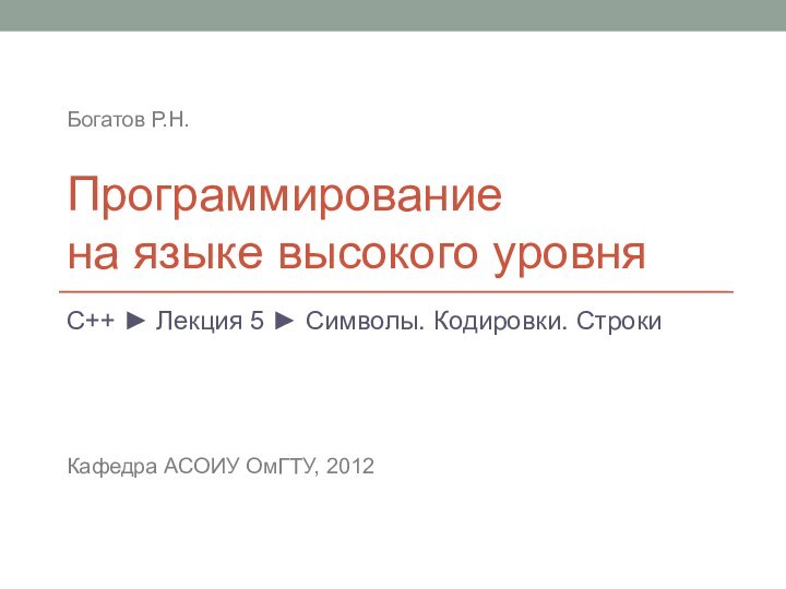 Программирование  на языке высокого уровняC++ ► Лекция 5 ► Символы. Кодировки.