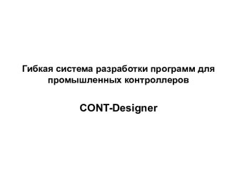 Система разработки программ для промышленных контроллеров CONT-Designer