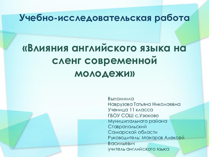 Учебно-исследовательская работа  «Влияния английского языка на сленг современной молодежи»ВыполнилаНаврузова Татьяна НиколаевнаУченица