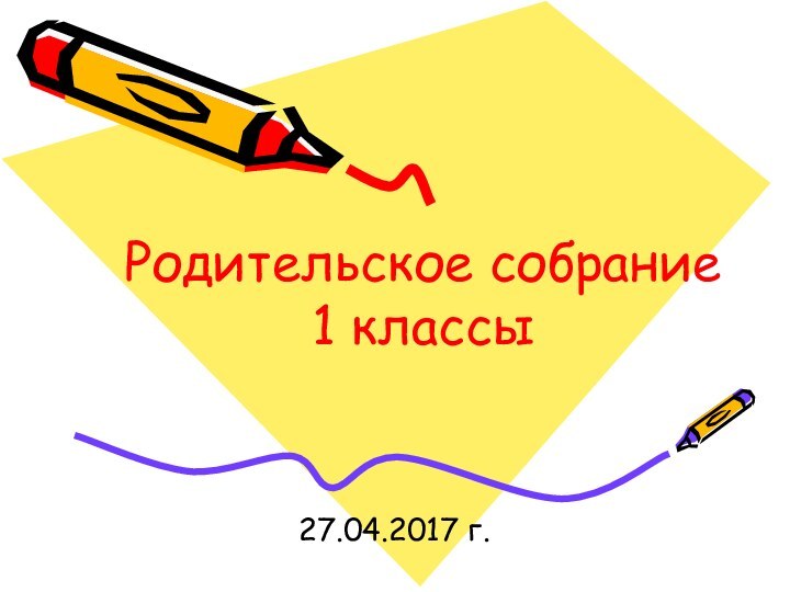 Родительское собрание 1 классы 27.04.2017 г.