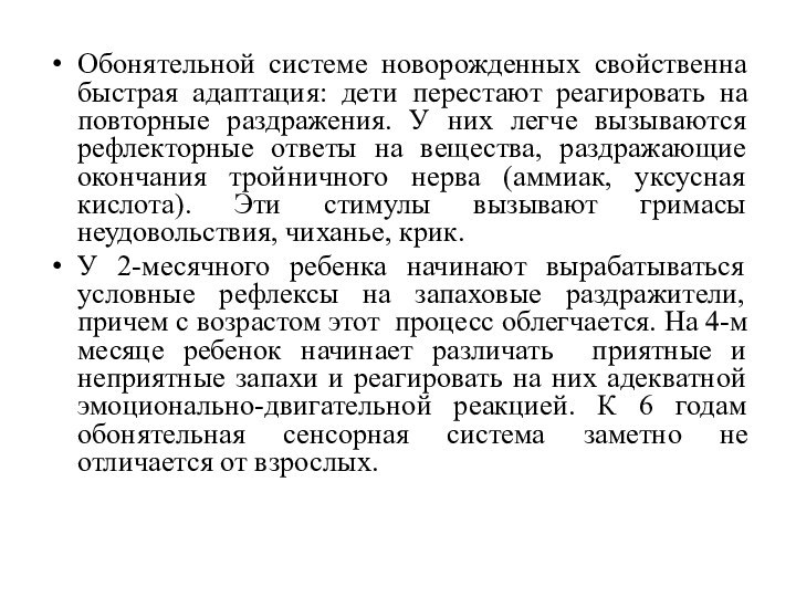 Обонятельной системе новорожденных свойственна быстрая адаптация: дети перестают реагировать на повторные раздражения.