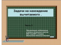 Задачи на нахождение вычитаемого . Часть 3