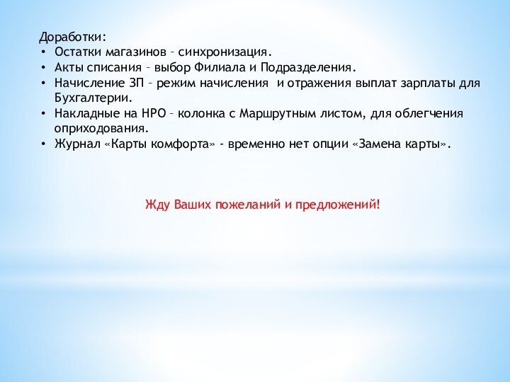 Доработки:Остатки магазинов – синхронизация.Акты списания – выбор Филиала и Подразделения.Начисление ЗП –