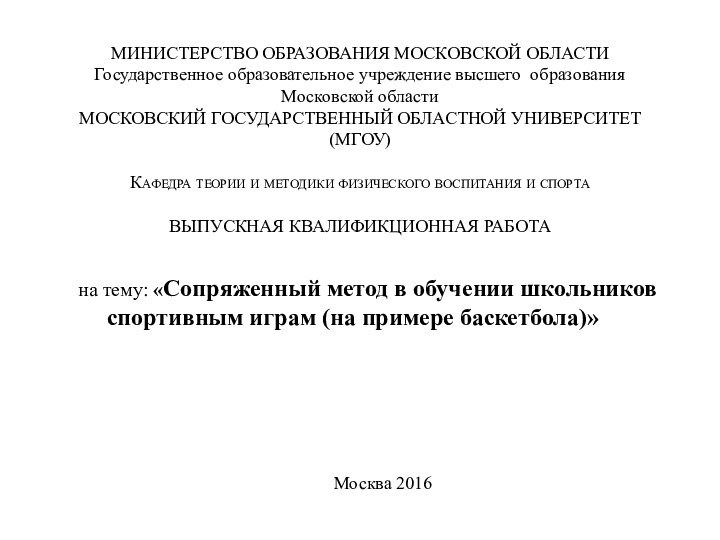 МИНИСТЕРСТВО ОБРАЗОВАНИЯ МОСКОВСКОЙ ОБЛАСТИ Государственное образовательное учреждение высшего образования Московской области МОСКОВСКИЙ