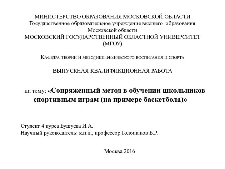 МИНИСТЕРСТВО ОБРАЗОВАНИЯ МОСКОВСКОЙ ОБЛАСТИ Государственное образовательное учреждение высшего образования Московской области МОСКОВСКИЙ